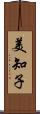 美知子 Scroll