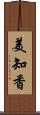 美知香 Scroll