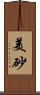 美砂 Scroll
