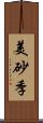 美砂季 Scroll