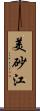 美砂江 Scroll