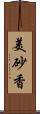 美砂香 Scroll