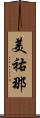 美祐那 Scroll