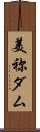 美祢ダム Scroll