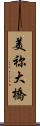 美祢大橋 Scroll