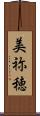 美祢穂 Scroll