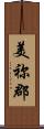 美祢郡 Scroll
