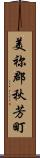 美祢郡秋芳町 Scroll