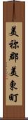 美祢郡美東町 Scroll
