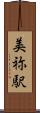 美祢駅 Scroll