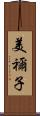 美禰子 Scroll