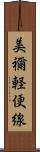 美禰軽便線 Scroll