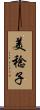 美稔子 Scroll