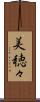 美穂々 Scroll