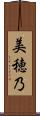 美穂乃 Scroll