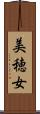 美穂女 Scroll