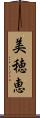 美穂恵 Scroll