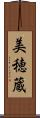 美穂蔵 Scroll