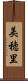 美穂里 Scroll