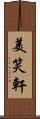 美笑軒 Scroll
