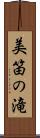 美笛の滝 Scroll