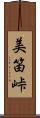 美笛峠 Scroll