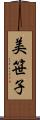 美笹子 Scroll