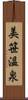 美笹温泉 Scroll