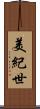 美紀世 Scroll
