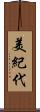 美紀代 Scroll