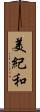 美紀和 Scroll