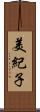 美紀子 Scroll