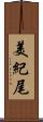 美紀尾 Scroll