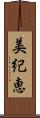 美紀恵 Scroll