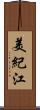 美紀江 Scroll