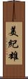 美紀雄 Scroll