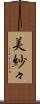 美紗々 Scroll