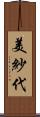 美紗代 Scroll
