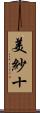 美紗十 Scroll