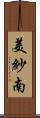 美紗南 Scroll