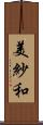 美紗和 Scroll
