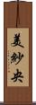 美紗央 Scroll