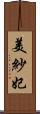 美紗妃 Scroll