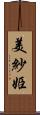 美紗姫 Scroll