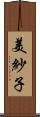 美紗子 Scroll