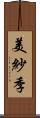 美紗季 Scroll
