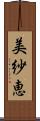 美紗恵 Scroll