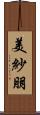 美紗朋 Scroll