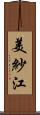 美紗江 Scroll