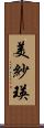 美紗瑛 Scroll